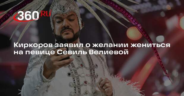 Киркоров заявил о желании жениться на певице Севиль Велиевой