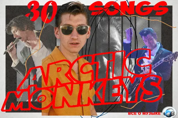 30 лучших песен Arctic Monkeys