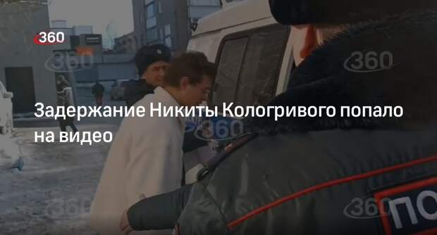 Появилось видео задержания Никиты Кологривого для отправки в спецприемник