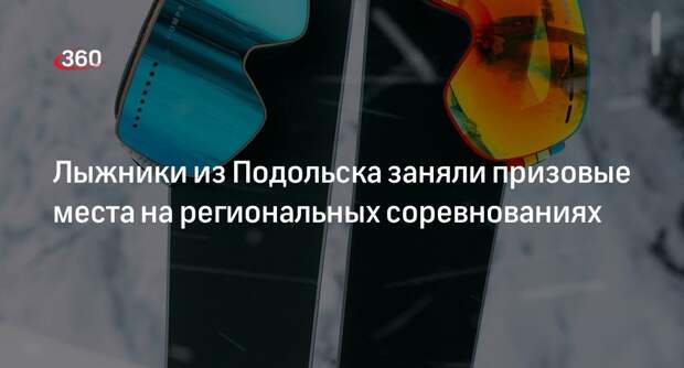 Лыжники из Подольска заняли призовые места на региональных соревнованиях