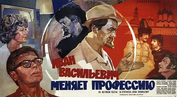 20090516210721!Иван_Васильевич_меняет_профессию_(постер)