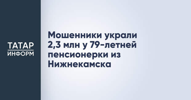 Мошенники украли 2,3 млн у 79-летней пенсионерки из Нижнекамска