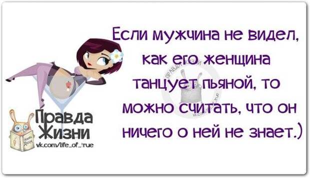 Женский юмор правда жизни. Правда юмор. Правда жизни картинки. Женская правда жизни в картинках.