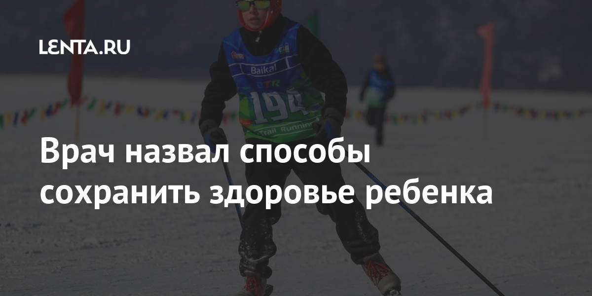 Врач назвал способы сохранить здоровье ребенка