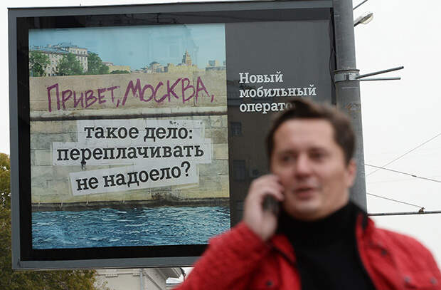 Рекламный плакат мобильного оператора. Фото: Максим Блинов/РИА Новости