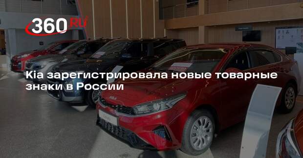 Kia зарегистрировала новые товарные знаки в России
