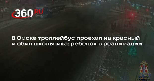 В Омске троллейбус проехал на красный и сбил школьника на переходе