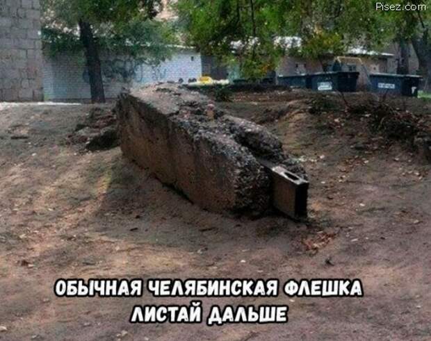 Это суровый Челябинск, детка! Однозначно, Лайк!