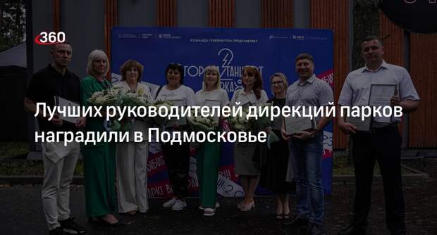 Лучших руководителей дирекций парков наградили в Подмосковье