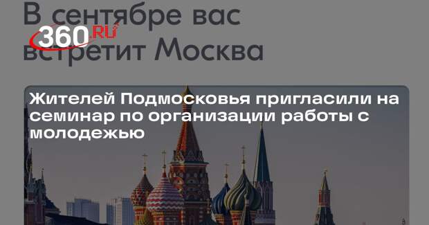 Жителей Подмосковья пригласили на семинар по организации работы с молодежью