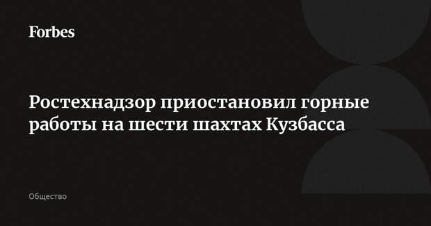 Ростехнадзор приостановил горные работы на шести шахтах Кузбасса