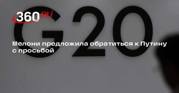 Мелони: Европе нужно просить Путина сделать шаг вперед