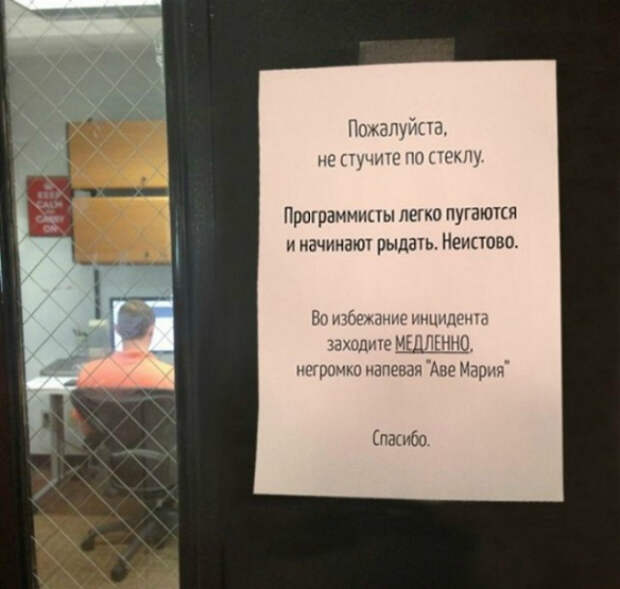 Люди, не нарушайте душевное равновесие программистов, ведь они такие нежные! Люди, не нарушайте душевное равновесие программистов, ведь они такие нежные!