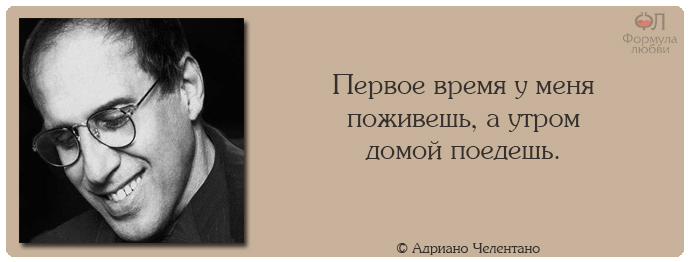 Адриано Челентано цитаты