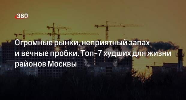 Названы семь худших районов Москвы для проживания