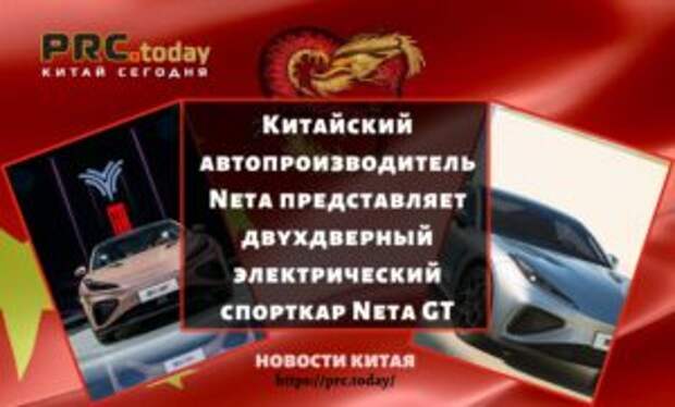 Китайский автопроизводитель Neta представляет двухдверный электрический спорткар Neta GT