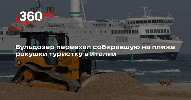 Бульдозер переехал собиравшую на пляже ракушки туристку в Италии