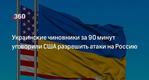 WP: Украина за 90 минут убедила Белый дом разрешить удары по России