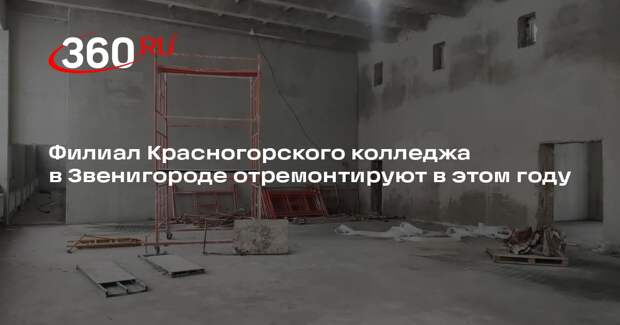 Филиал Красногорского колледжа в Звенигороде отремонтируют в этом году