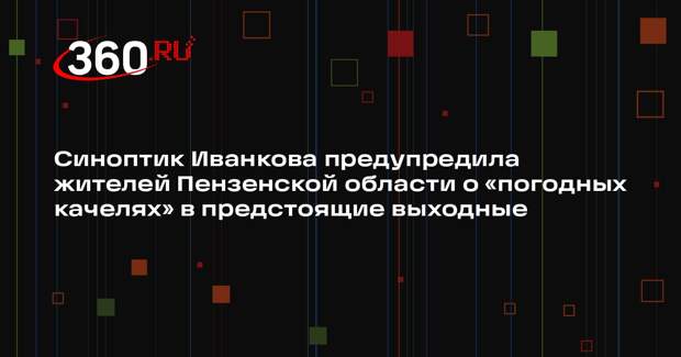 Синоптик Иванкова предупредила жителей Пензенской области о «погодных качелях» в предстоящие выходные