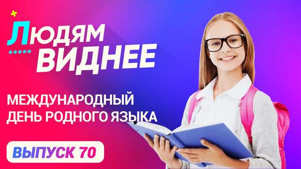 «Людям виднее». Международный день родного языка. ФАН-ТВ