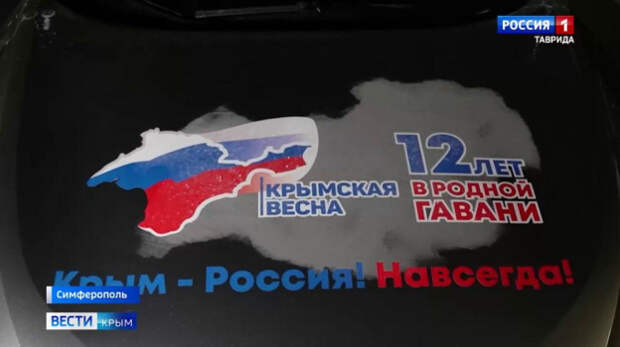 В Симферополе стартовал тематический автопробег «Крым — Россия! Навсегда!», приуроченный к 12-й годовщине воссоединения Крыма с России
