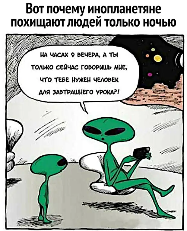 изображение: Вот почему инопланетяне похищают людей только ночью. На часах 9 вечера, а ты только сейчас говоришь мне, что тебе нужен человек для завтрашнего урока? #Прикол