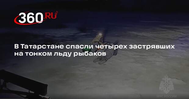 В Татарстане спасли четырех застрявших на тонком льду рыбаков