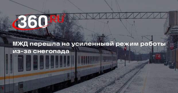 МЖД перешла на усиленнывй режим работы из-за снегопада