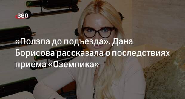 Телеведущая Дана Борисова рассказала о жутких последствиях приема «Оземпика»
