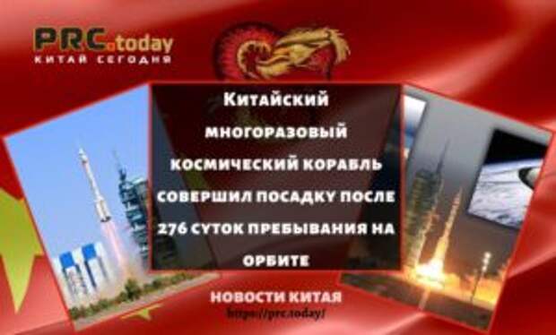 Китайский многоразовый космический корабль совершил посадку после 276 суток пребывания на орбите