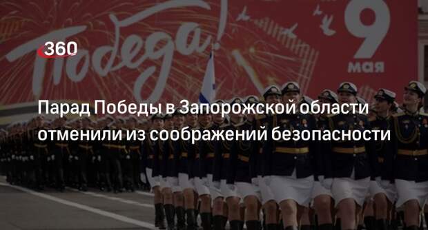 Врио главы Запорожской области Балицкий: парад Победы проводиться не будет из-за угроз