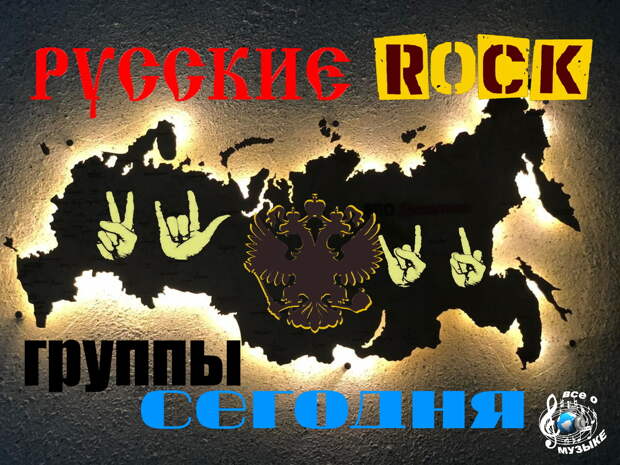 Русские рок-группы сегодня