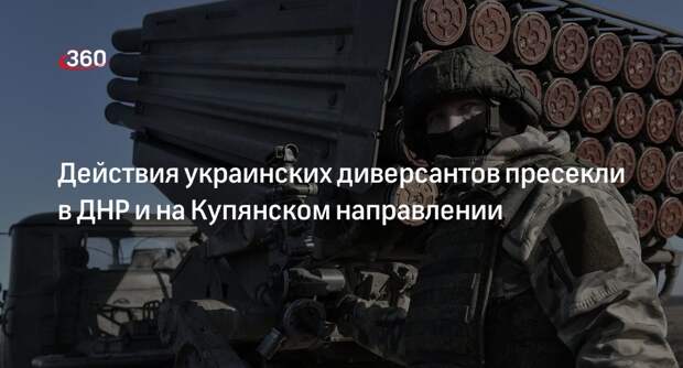 Минобороны: действия 5 групп диверсантов пресекли в ДНР и на Купянском направлении