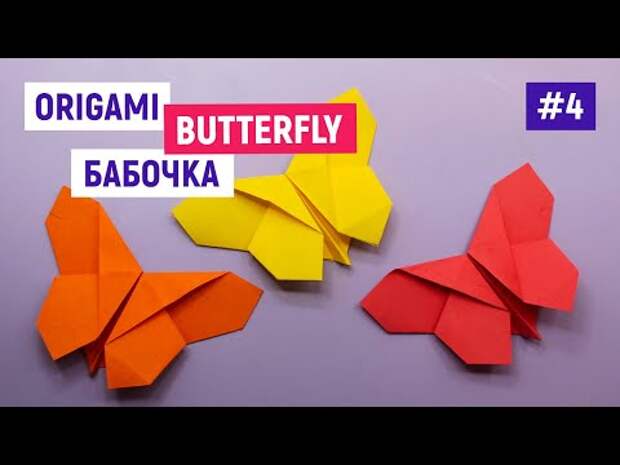 Как сделать оригами бабочку из бумаги №4