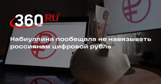 Набиуллина заявила о постепенном введении цифрового рубля в оборот