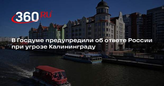Журавлев: ответ на угрозы Калининградской области будет молниеносным
