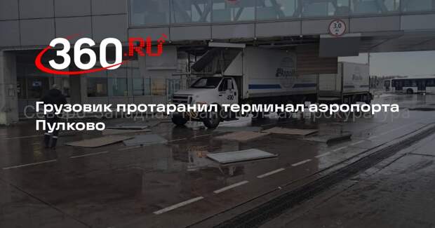 Грузовик протаранил терминал аэропорта Пулково