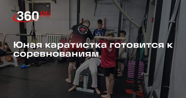 Юная каратистка готовится к соревнованиям