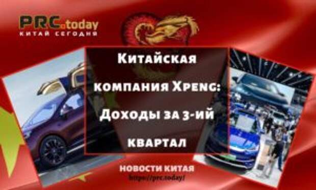 Китайская компания Xpeng: Доходы за 3-ий квартал
