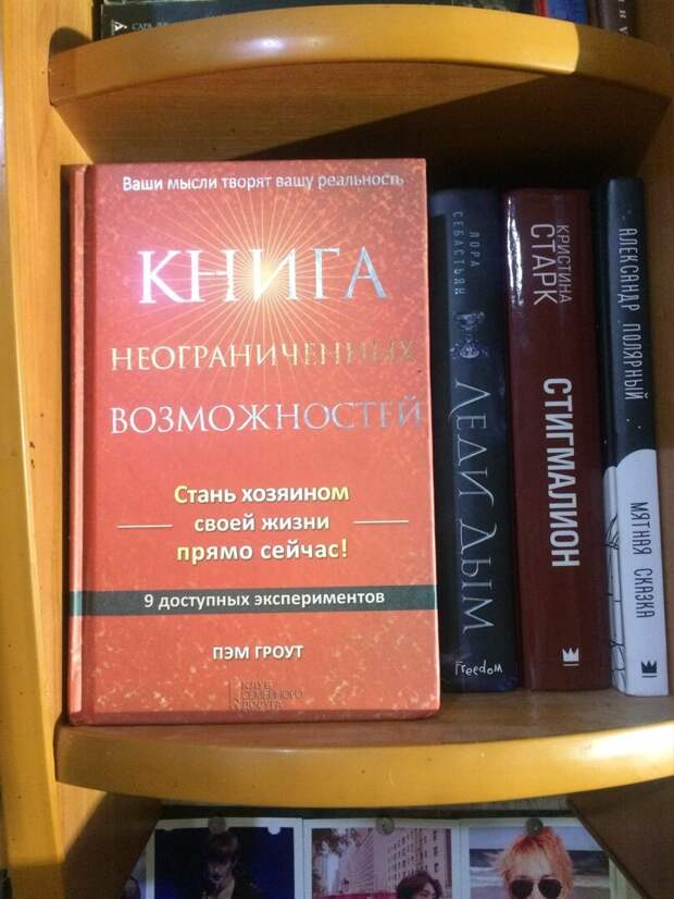 Стань хозяином своей жизни прямо сейчас! "Книга неограниченных возможностей" Пэм Гроут