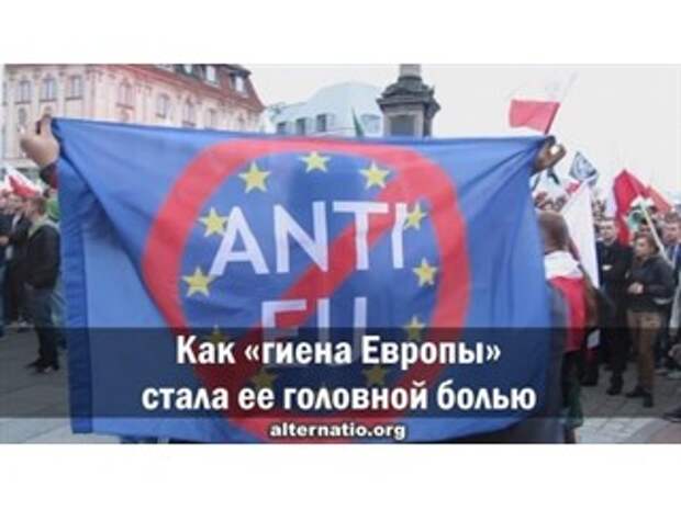 Как «гиена Европы» стала ее головной болью