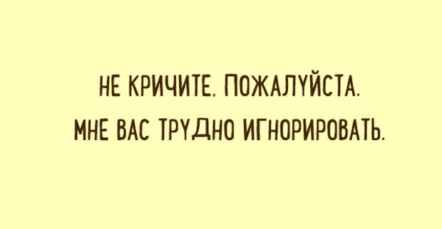 Кричи пожалуйста. Не кричите пожалуйста мне вас трудно игнорировать. Не кричите вас трудно игнорировать.