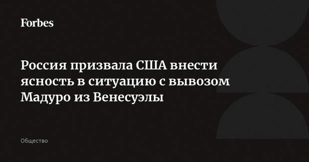 Россия призвала США внести ясность в ситуацию с вывозом Мадуро из Венесуэлы