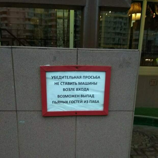 Ну очень убедительные просьбы не занимать стоянку Ну очень убедительные просьбы не занимать стоянку