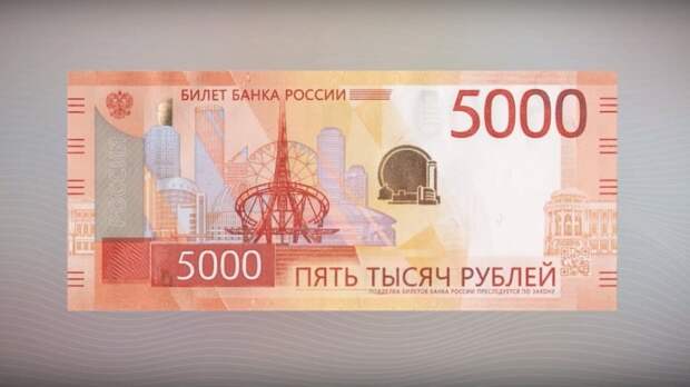 В банках Екатеринбурга появились «уральские» пятитысячные купюры