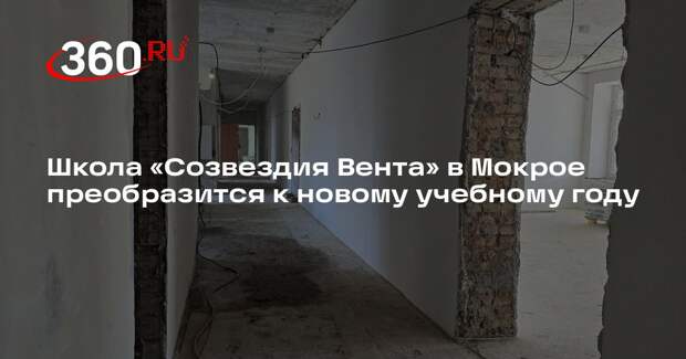 Школа «Созвездия Вента» в Мокрое преобразится к новому учебному году