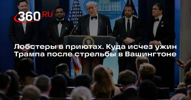 Hilton передал детям ужин сорванного стрельбой банкета с Трампом