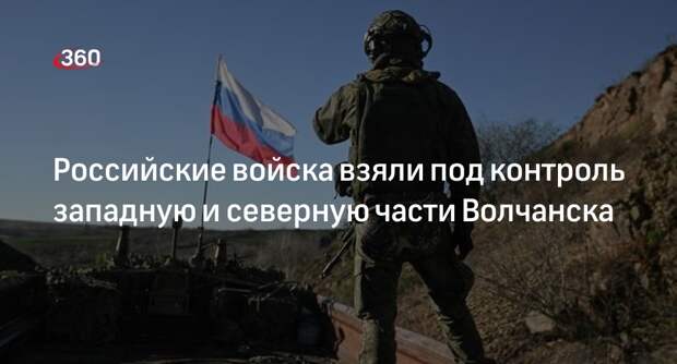 Ганчев: ВС России взяли под Харьковом западную и северную части Волчанска