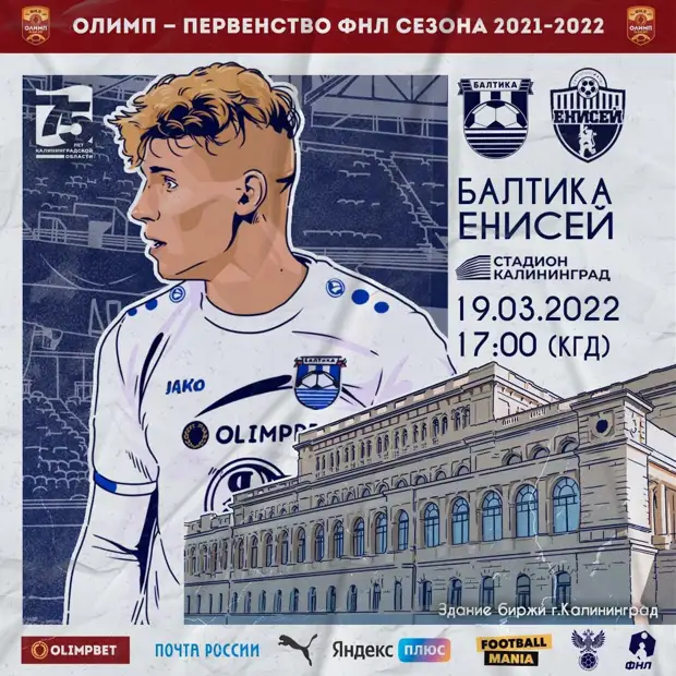 Матч «Балтика» – «Енисей» состоится уже в субботу. Успейте купить билет!
